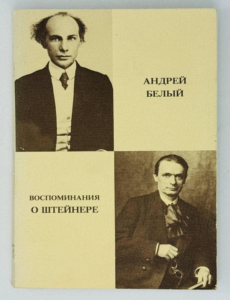 Item #30104 Воспоминания о Штейнере. А. Белый.