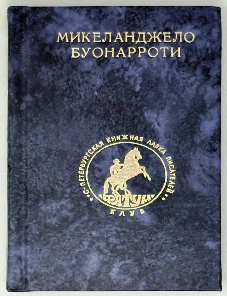 Item #30117 Лирика. Микеланджело Буонарроти.
