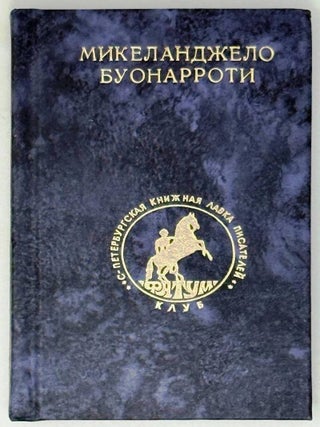 Лирика. Микеланджело Буонарроти.