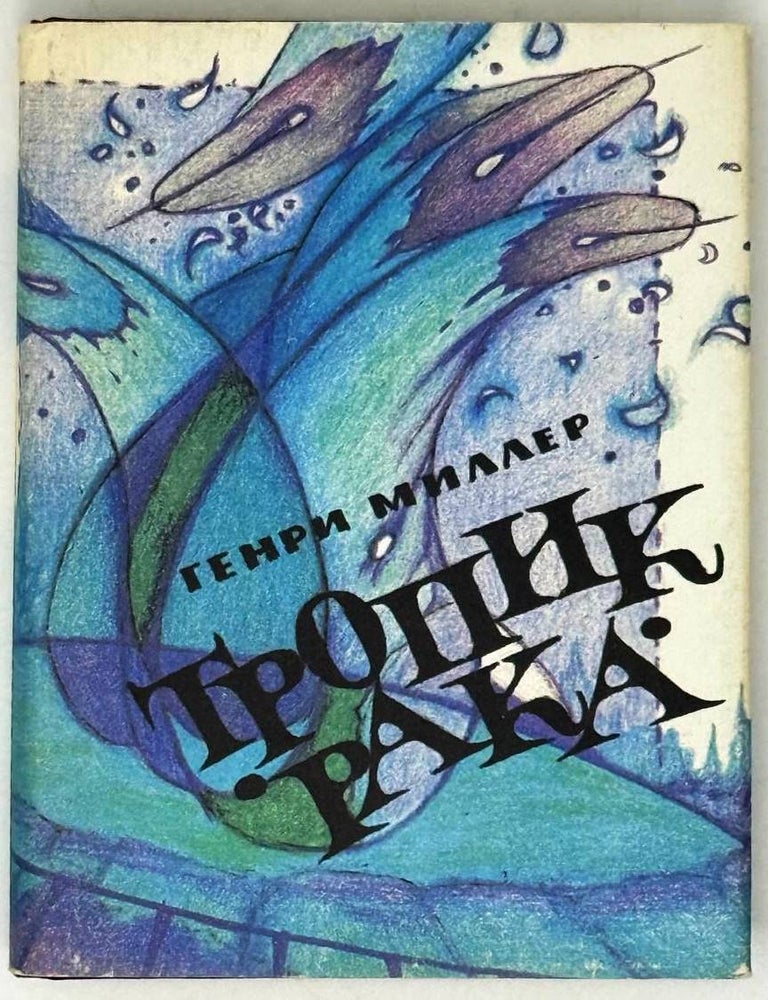 Item #30118 Тропик Рака. Генри Миллер.
