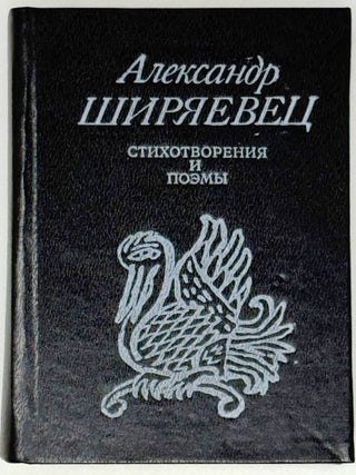 Стихотворения и поэмы. Александр Ширяевец.
