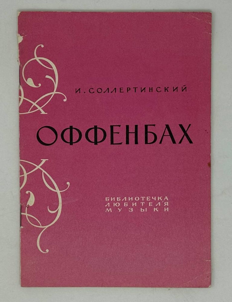 Item #30127 Оффенбах. Библиотечка любителя музыки. И. Соллертинский.