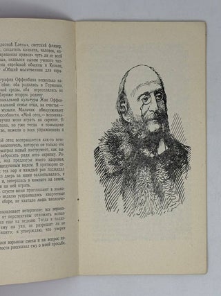 Оффенбах. Библиотечка любителя музыки