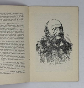 Оффенбах. Библиотечка любителя музыки