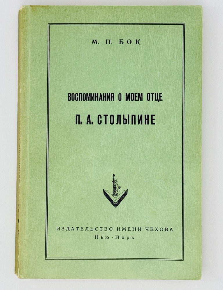 Item #30134 Воспоминания о моем отце П.А.Столыпине. М.П Бок.