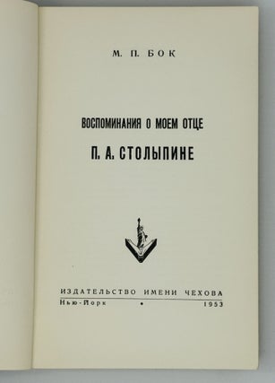 Воспоминания о моем отце П.А.Столыпине