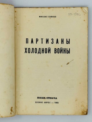 Партизаны холодной войны