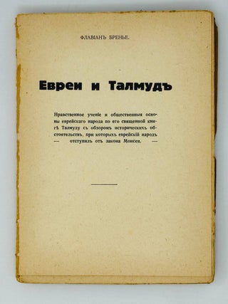 Евреи и Талмуд