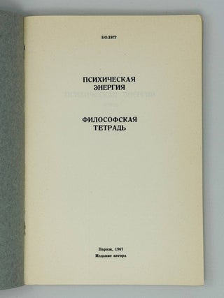 Психическая энергия. Философская тетрадь