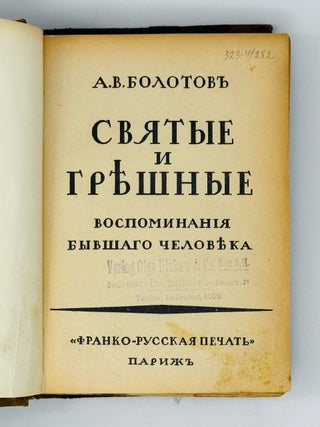 Святые и грешные. Воспоминания бывшего человека
