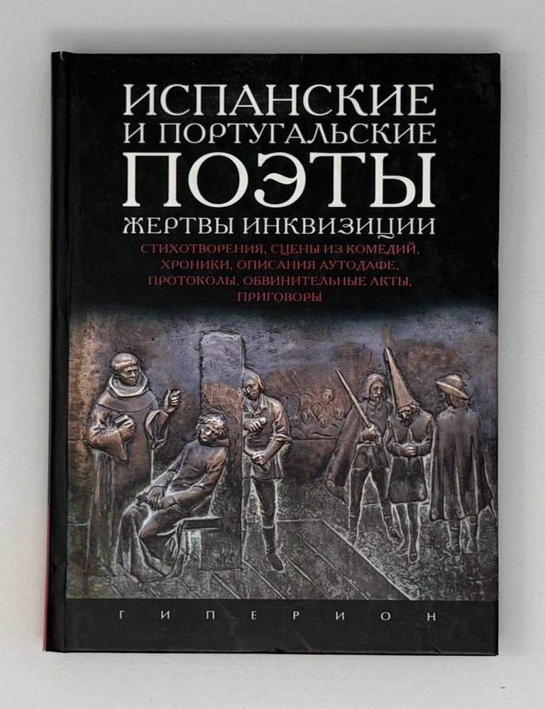 Item #30154 Испанские и португальские поэты жертвы инквизиции. В. Парнах.