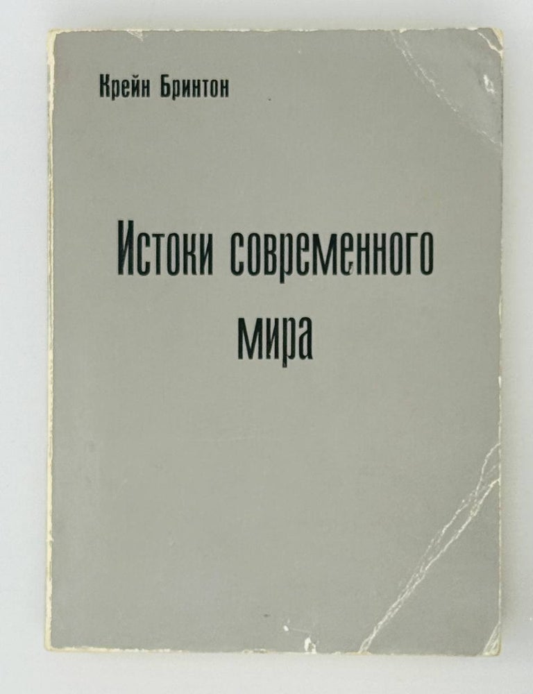 Item #30163 Истоки современного мира. История западной мысли. К. Бринтон.