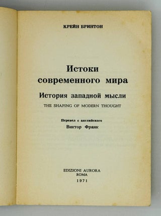 Истоки современного мира. История западной мысли
