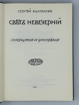 Свет невечерний. Созерцания и умозрения