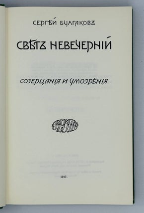Свет невечерний. Созерцания и умозрения