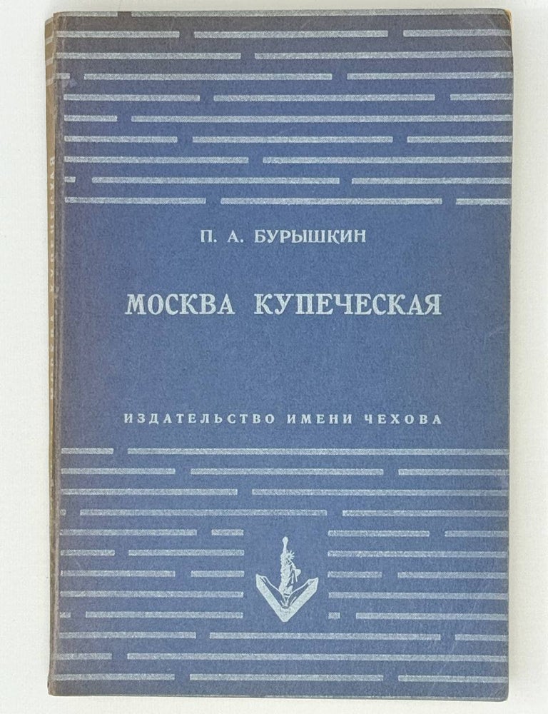 Item #30168 Москва купеческая. П. Бурышкин.