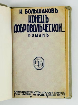 Конец Добровольческой. Роман