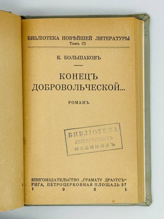 Конец Добровольческой. Роман