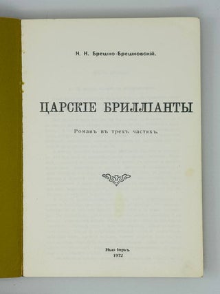Царские бриллианты. Роман в трех частях.