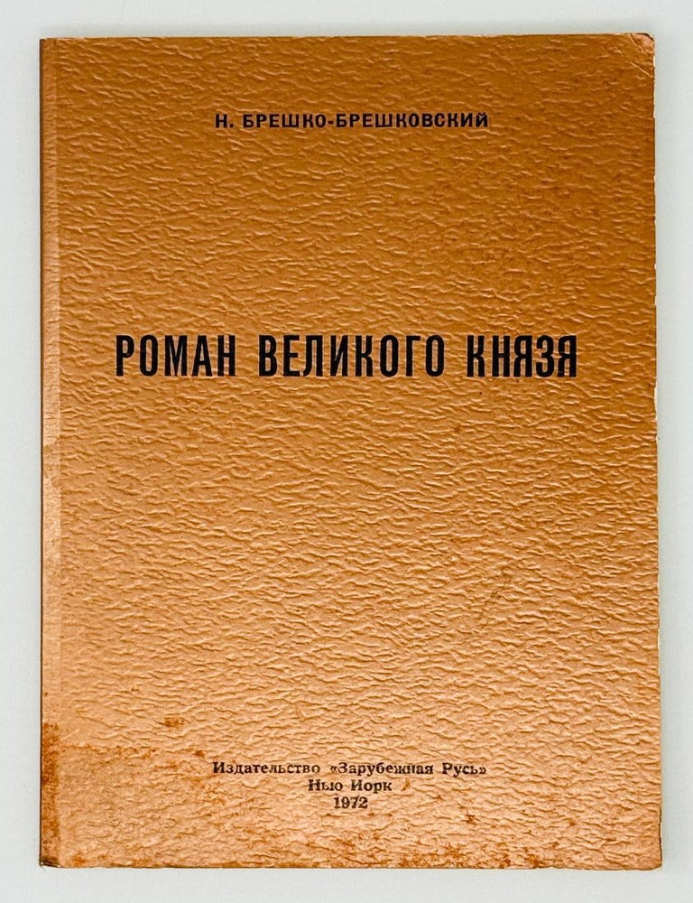 Item #30172 Роман великого князя. Н.Н Брешко-Брешковский.