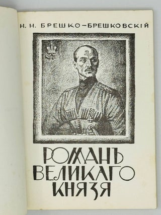 Роман великого князя