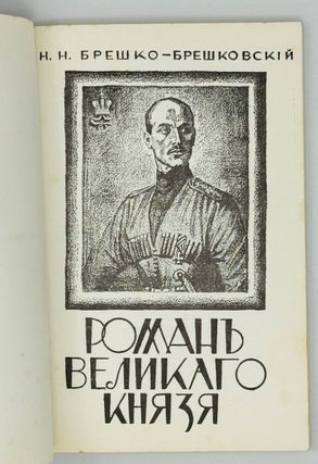 Роман великого князя