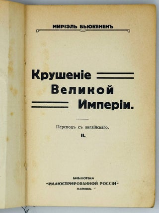 Крушение Великой Империи. Т.2