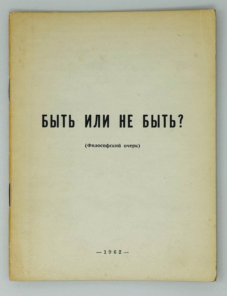 Item #30175 Быть или не быть? Философский очерк