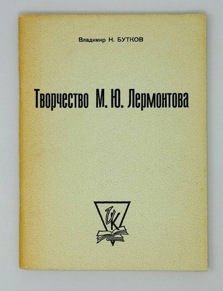 Item #30177 Творчество М.Ю.Лермонтова. В. Бутков.