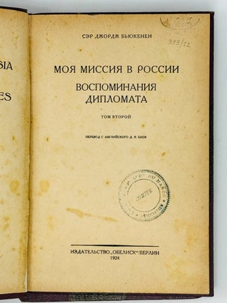 Моя миссия в России. Воспоминания дипломата. Т.1-2 [комплект]