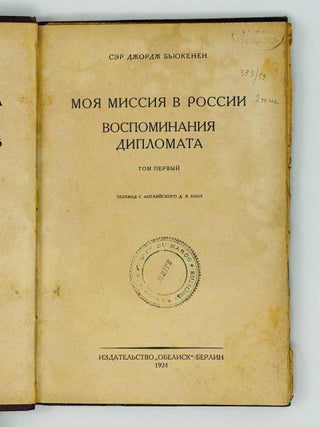 Моя миссия в России. Воспоминания дипломата. Т.1-2 [комплект]
