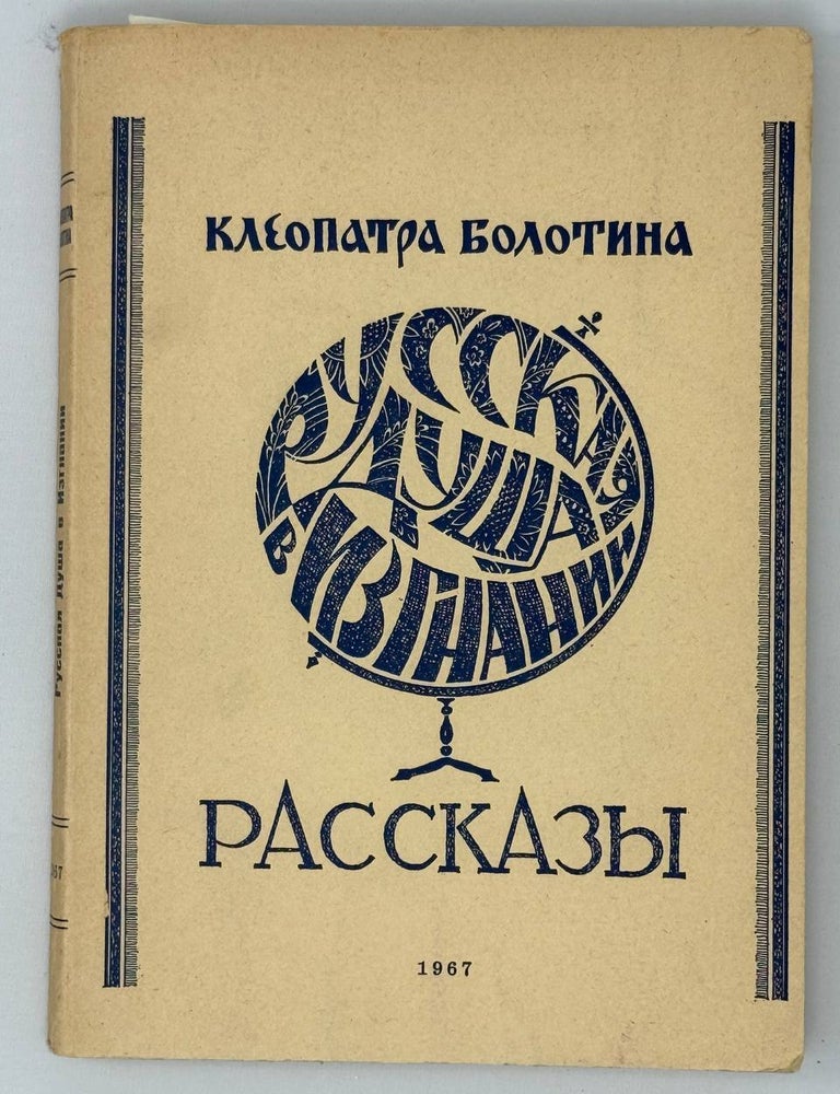 Item #30180 Русская душа в изгнании. Клеопатра Болотина.