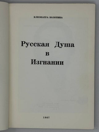 Русская душа в изгнании