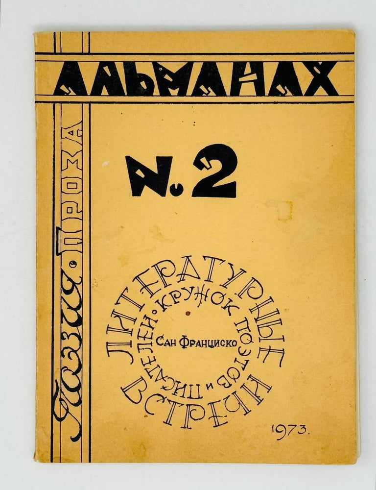 Item #30181 Альманах N2 кружка поэтов и писателей "Литературные встречи"