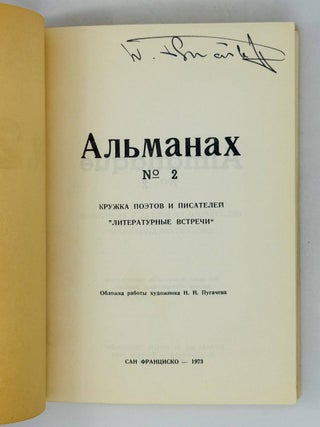 Альманах N2 кружка поэтов и писателей "Литературные встречи"