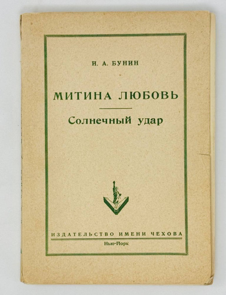 Item #30187 Митина любовь. Солнечный удар. И. Бунин.