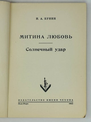 Митина любовь. Солнечный удар