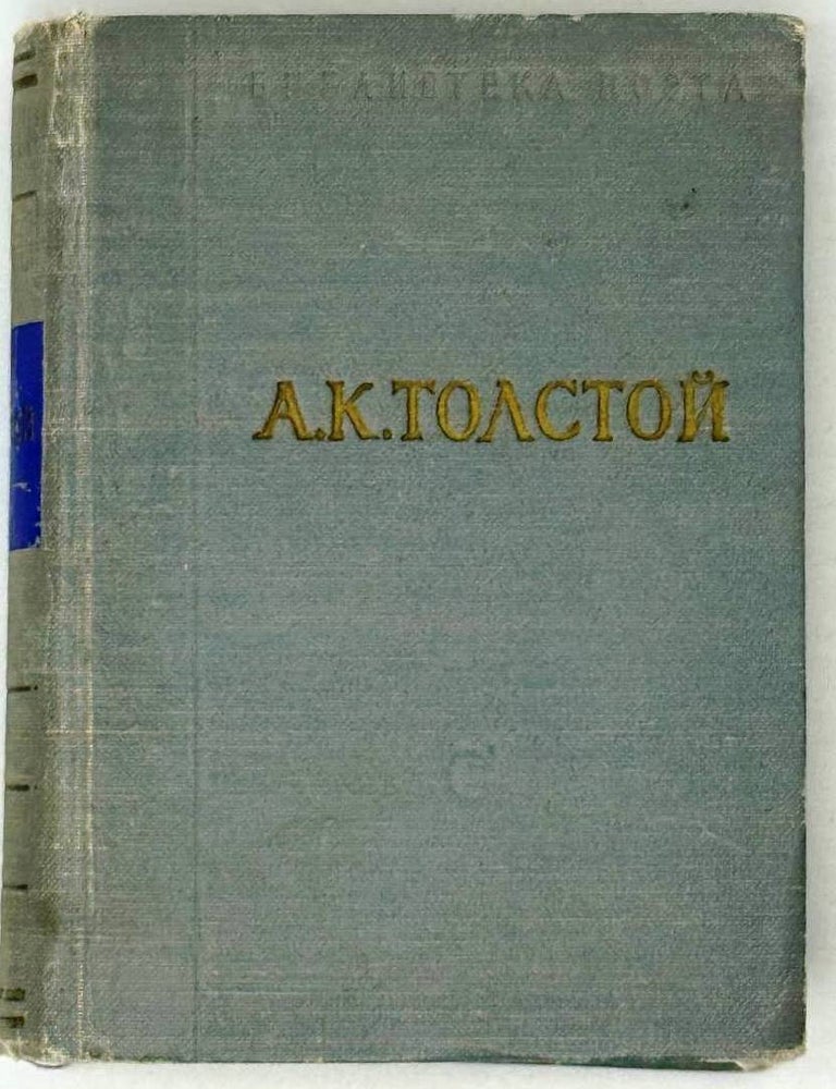 Item #30192 Стихотворения. Царь Федор Иоаннович. А.К Толстой.