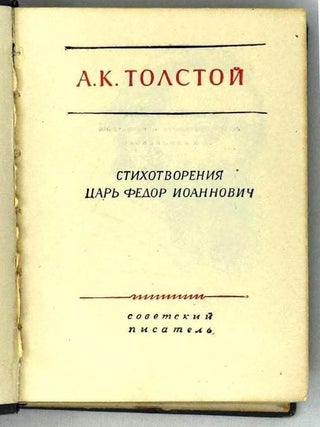 Стихотворения. Царь Федор Иоаннович