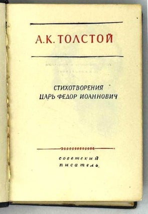 Стихотворения. Царь Федор Иоаннович