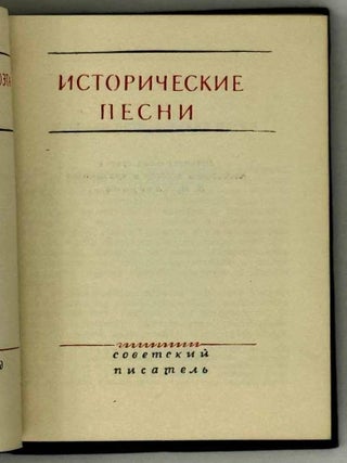 Исторические песни