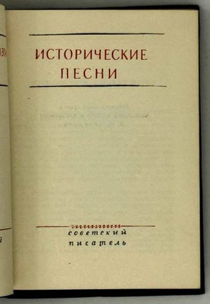 Исторические песни