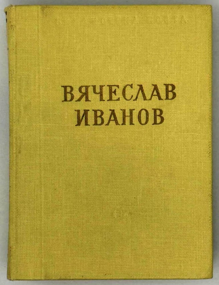 Item #30198 Стихотворения и поэмы. Вячеслав Иванов.