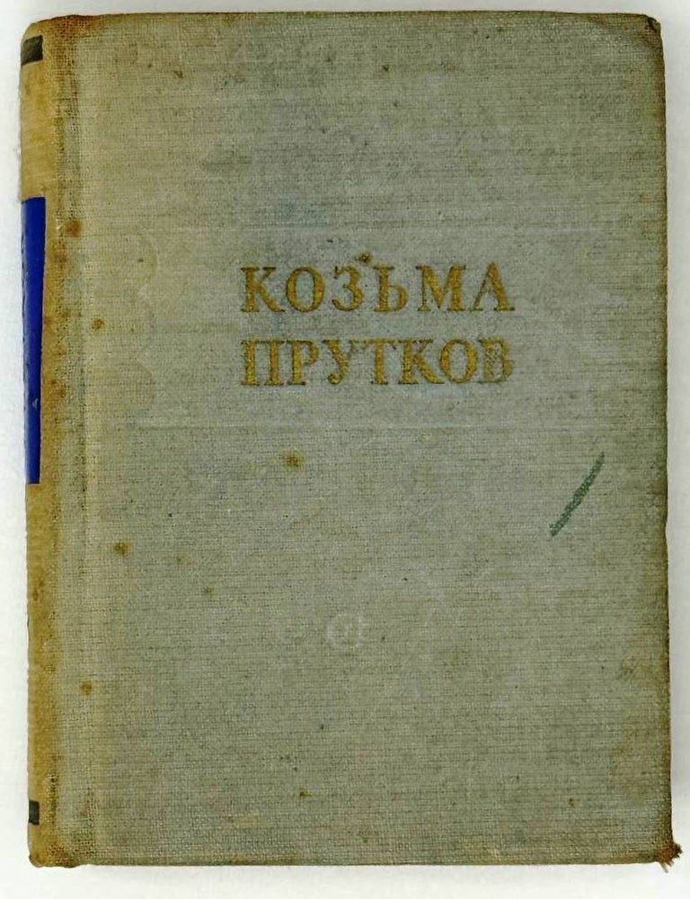 Item #30199 Избранные произведения. Козьма Прутков.