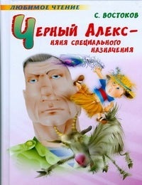 Item #302 Черный Алекс - няня специального назначения. Станислав Востоков.