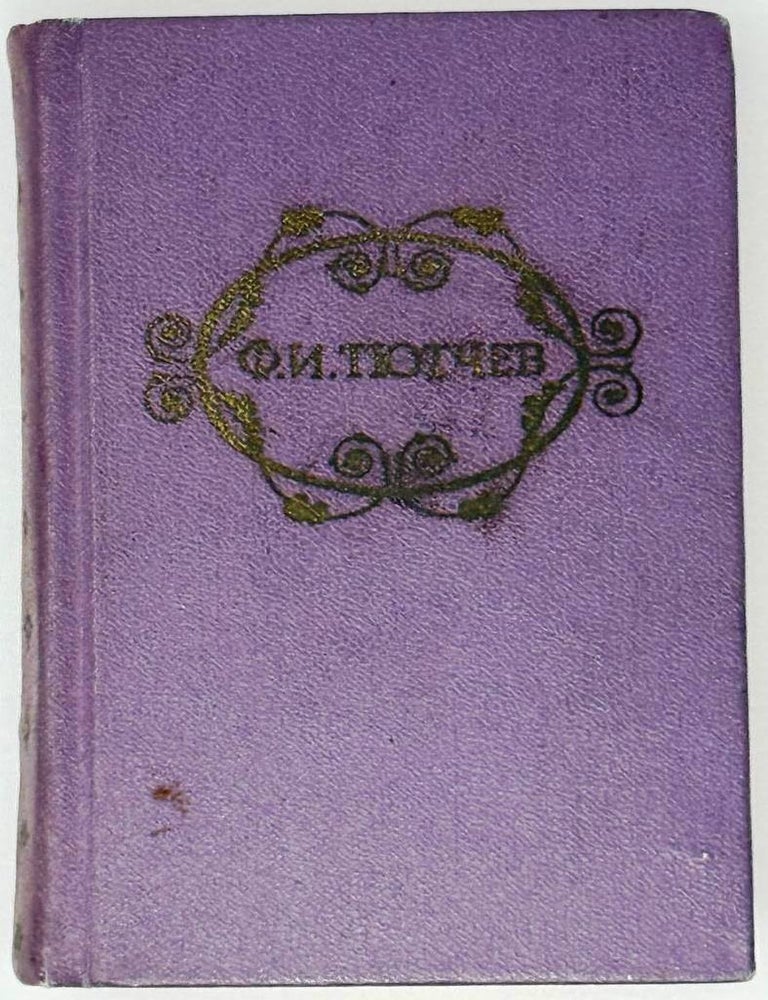 Item #30202 Стихотворения. Ф.И Тютчев.