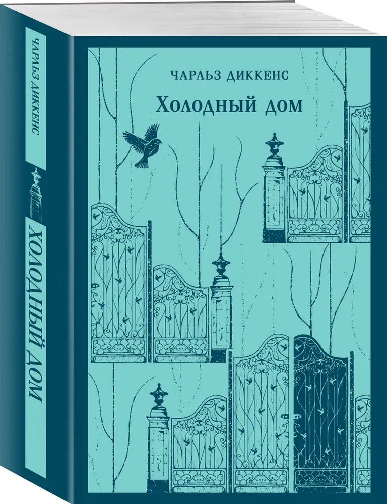 Item #30207 Холодный дом. Ч. Диккенс.