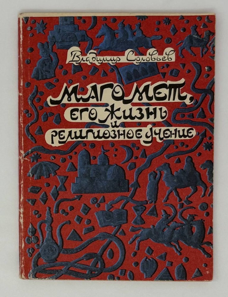 Item #30219 Магомет. Его жизнь и религиозное учение. В. Соловьев.