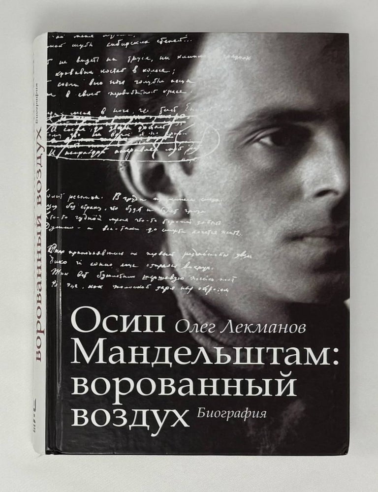 Item #30221 Осип Мандельштам. Ворованный воздух. О.А Лекманов.