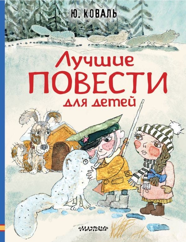 Item #30231 Лучшие повести для детей. Ю. Коваль.
